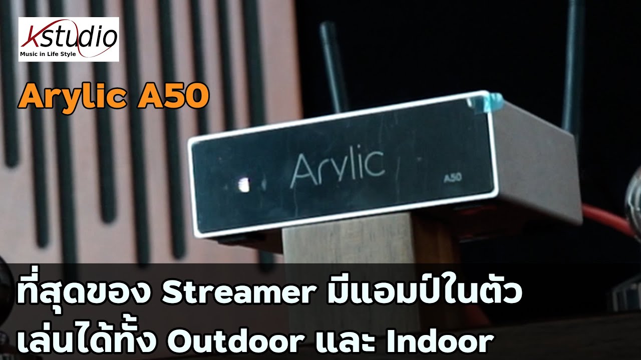 Arylic A50 : ที่สุดของ Streamer มีแอมป์ในตัว เล่นได้ทั้ง Outdoor และ Indoor