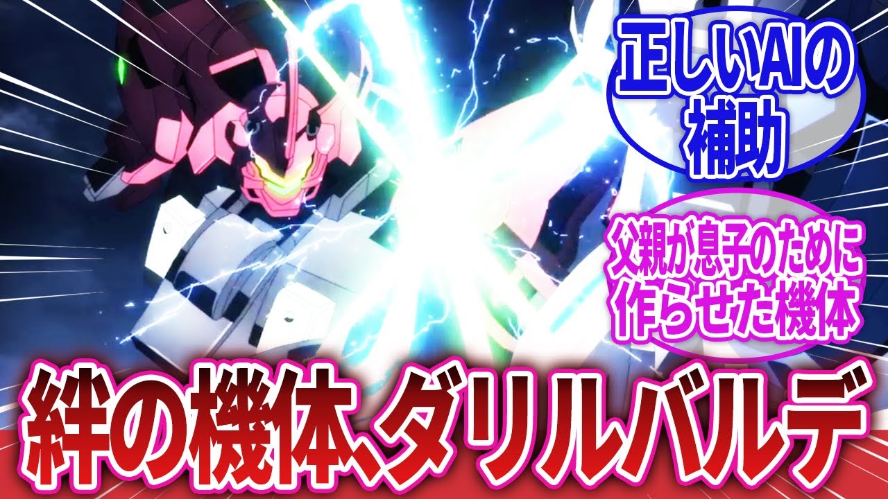 【機動戦士ガンダム 水星の魔女】「ダリルバルデという親からの呪縛が親からの繋がりへと転じた最高の機体」に対するネットの反応集｜グエル・ジェターク｜ヴィム・ジェターク