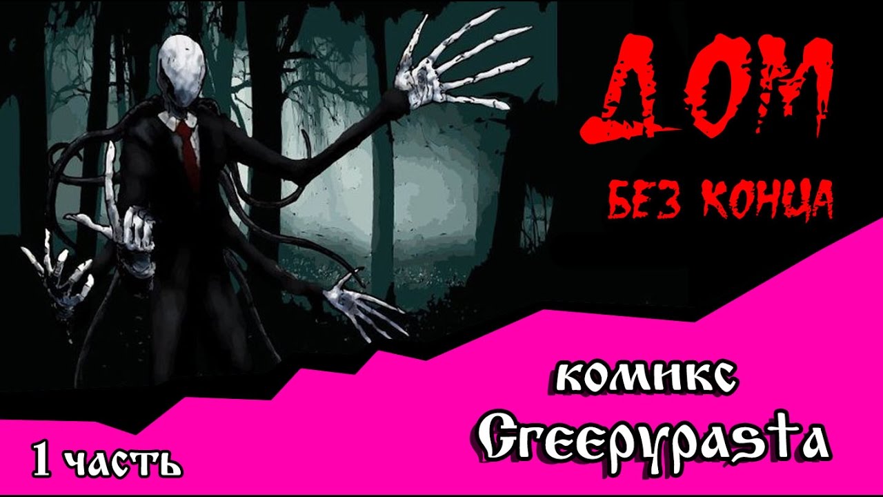 ДОМ БЕЗ КОНЦА  (комикс  Creepypasta 1 часть)