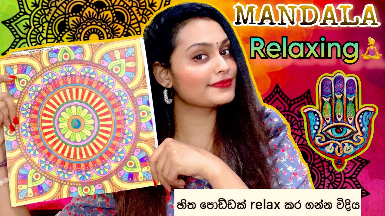 හිත පොඩ්ඩක් Relax කර ගන්න විදිහ | Stress Release Mandala Coloring Drawing Relaxing Meditation