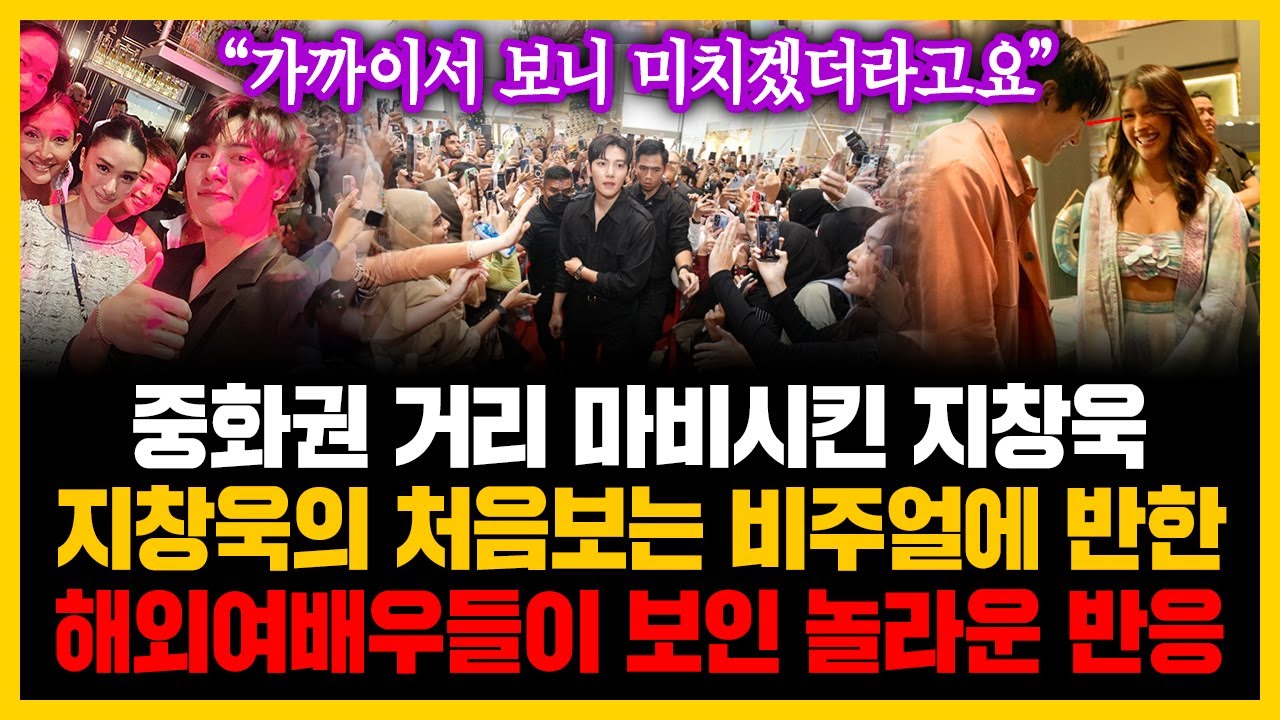 &ldquo;가까이서 보니 미치겠더라고요&rdquo; 중화권 거리 마비시킨 지창욱, 지창욱의 처음보는 비주얼에 반한 해외여배우들이 보인 놀라운 반응