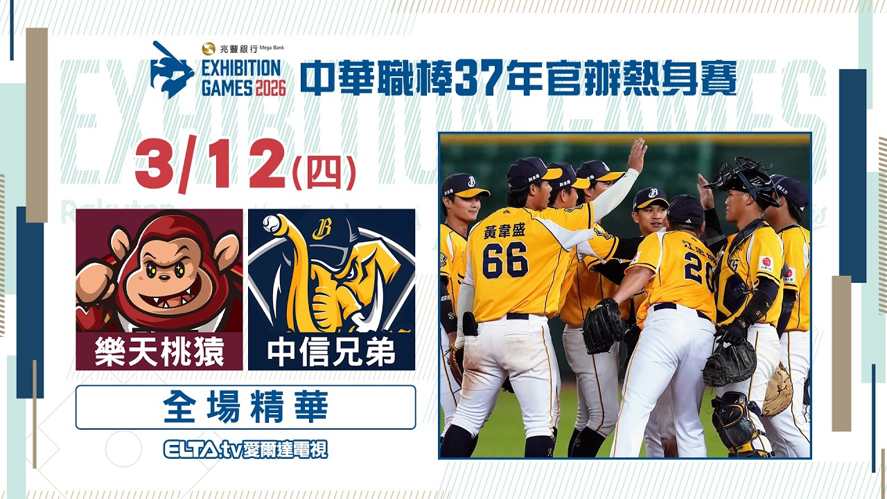 【精華回顧】3/12 樂天VS中信 ｜ 中華職棒37年官辦熱身賽
