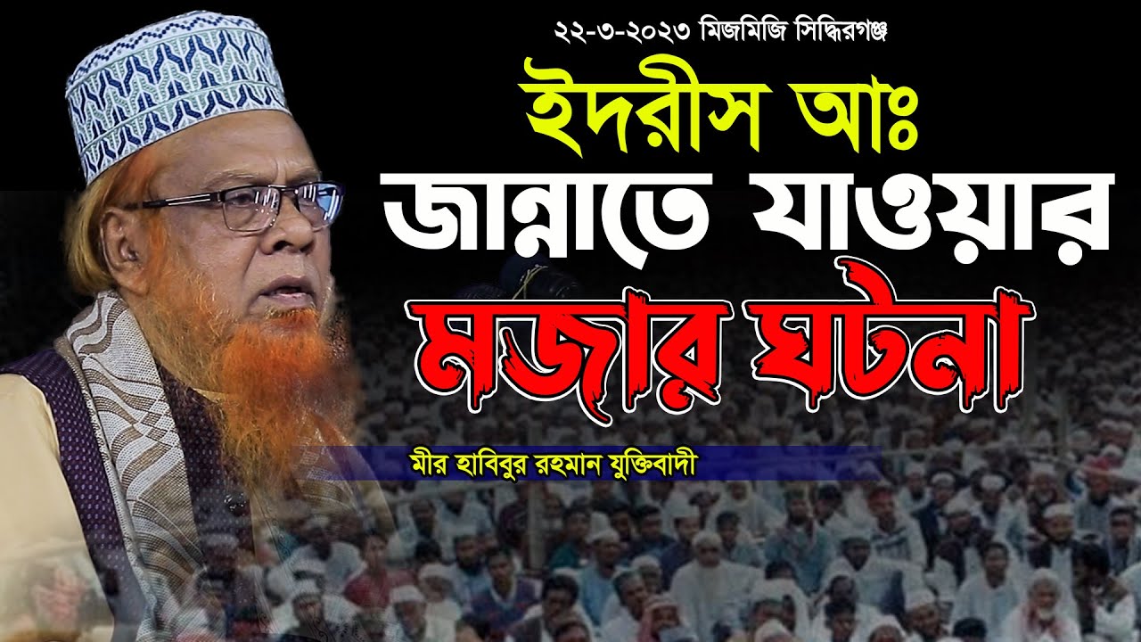 ইদ্রীস আঃ জান্নাতে যাওয়ার মজার ঘটনা,মীর হাবিবুর রহমান যুক্তিবাদী,habibur rahman juktibadi