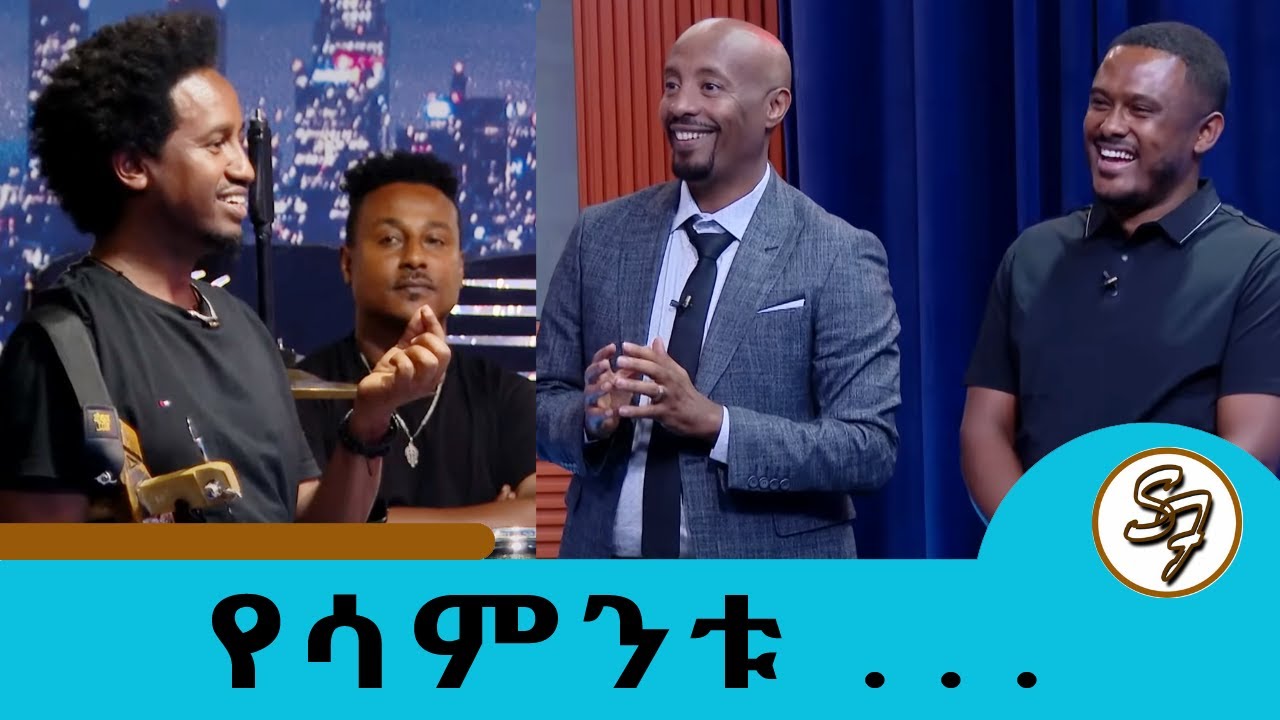 ሳክስ ውስጥ ያለው ፊዚክስ…  ሙዚቃ እና ፊዚክስ... የሳምንቱ ምርጥ ቀልዶች እና የፅድቅ መንገድ | Seifu on EBS
