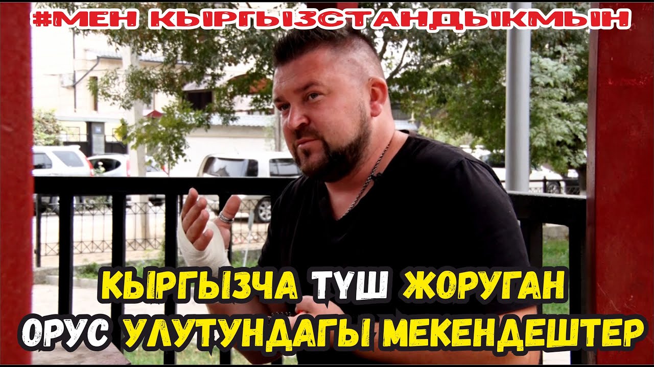 ЖАН ДҮЙНӨСҮ КЫРГЫЗГА АЙЛАНГАН ОРУС УЛУТУНДАГЫ ЖЕРДЕШТЕР #МЕНКЫРГЫЗСТАНДЫКМЫН