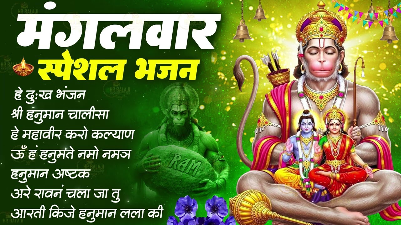 मंगलवार भक्ति भजन : हे दुःख भंजन, हनुमान चालीसा | बजरंगबाण, हनुमान अष्टक, हनुमान अमृतवाणी व आरती