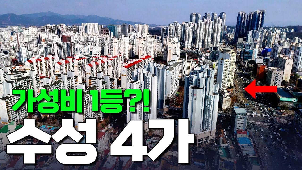 대구 수성동4가, 실거주가 몰리는 이유 (신천·2호선·108평형)