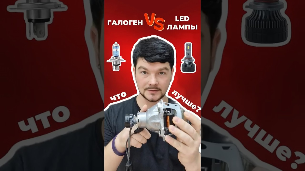 Галоген или светодиодные лед лампы? Разбираемся как устанавливать #авто #автосвет #автотюнинг
