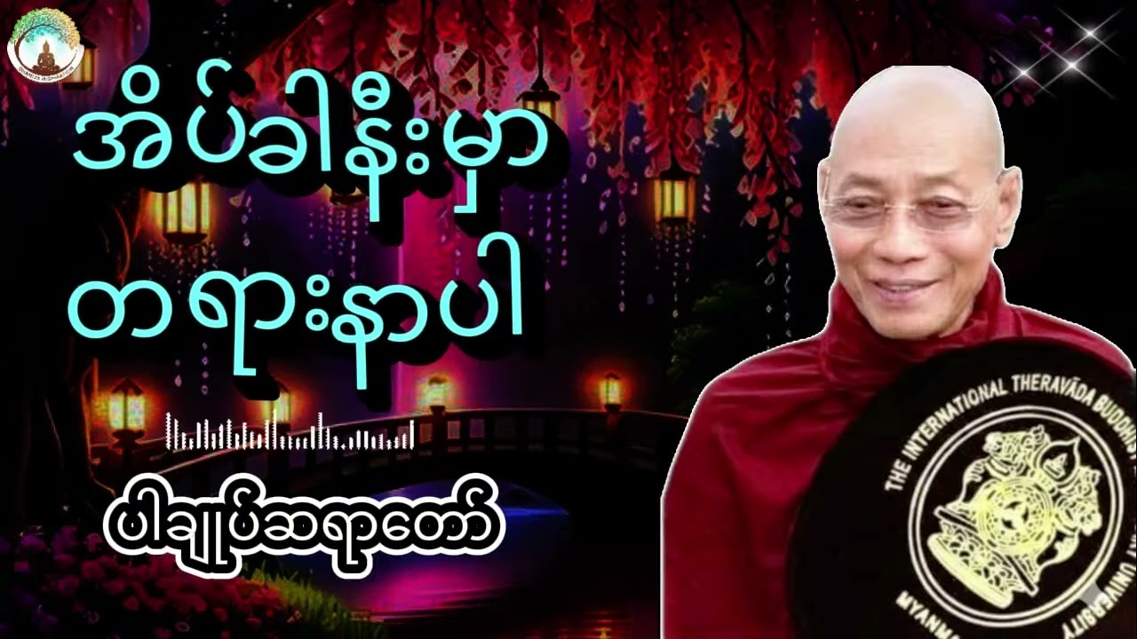 ညစဉ်အိပ်ခါနီးမှာတရားနာပါ