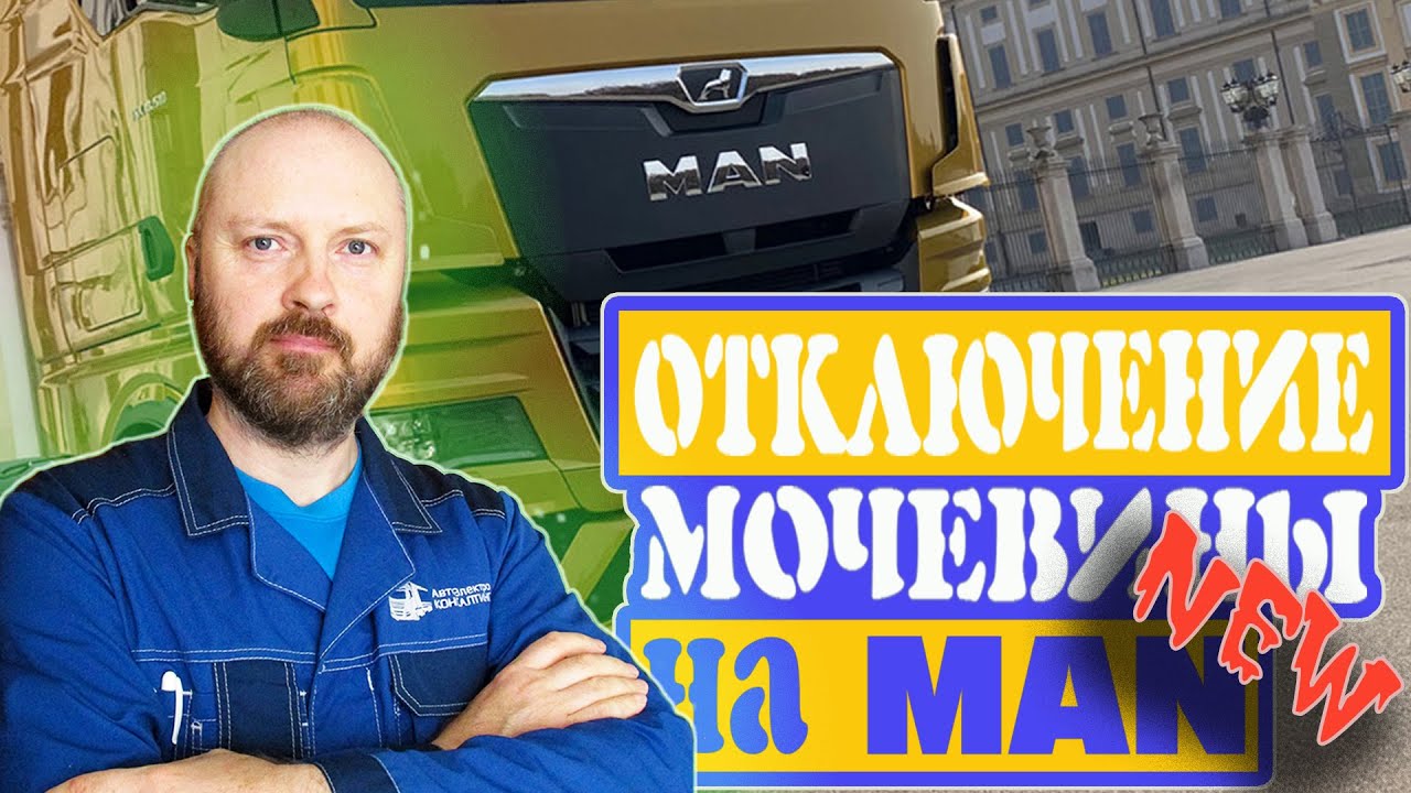 Отключение мочевины MAN new. Эмулятор AdBlue AUTOPass