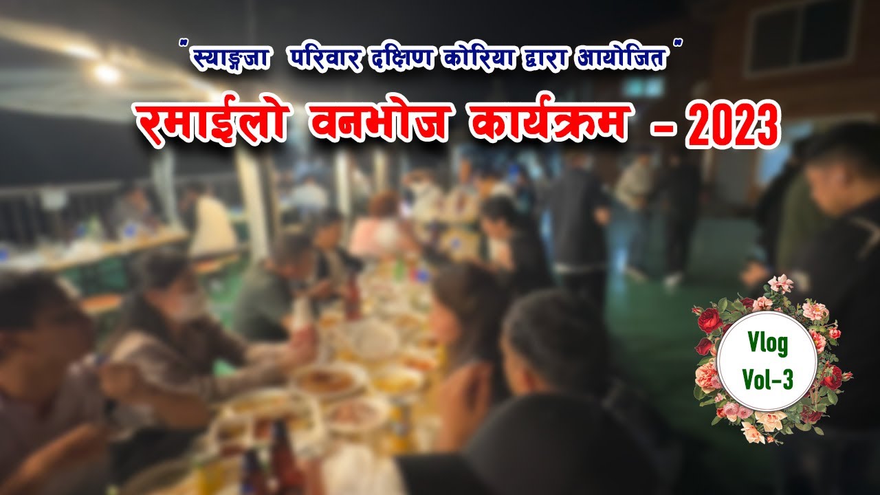 हाम्रो रमाइलो वनभोज कार्यक्रम l दक्षिण कोरिया स्याङ्ग्जा परिवारको आयोजना मा l picnic program 2023 🙏