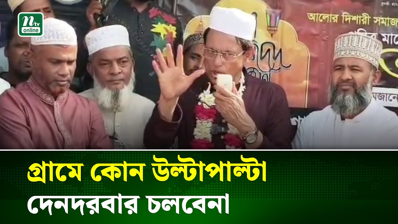 গ্রামে সমস্যা হলে মসজিদে নিয়ে যাবেন, ইমাম মিমাংসা করবেন : শিক্ষামন্ত্রী | NTV News