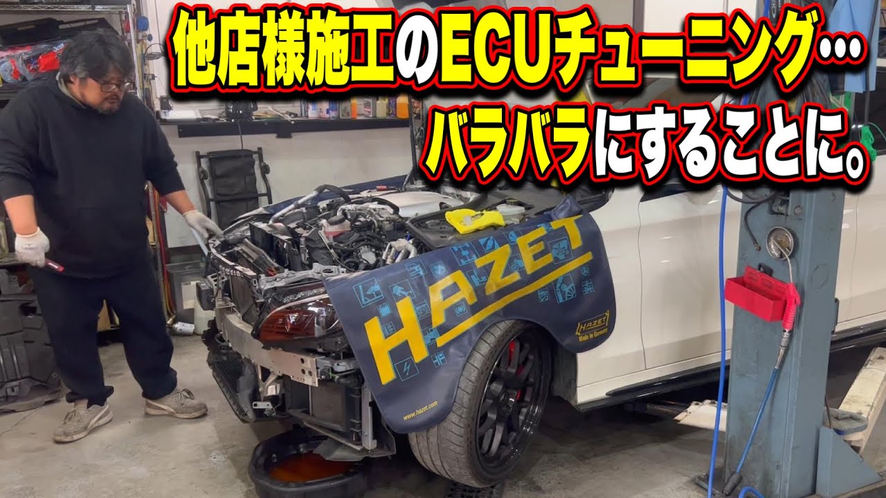 【大分解】他店様施工のECUチューニング･･･。バラバラにすることになりました。