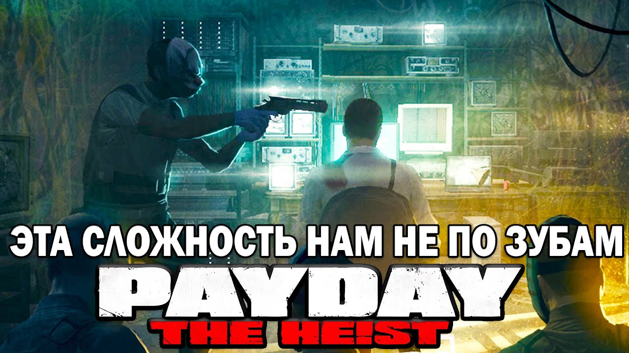 Прохождение PAYDAY: THE HEIST - Под прикрытием (HARD)