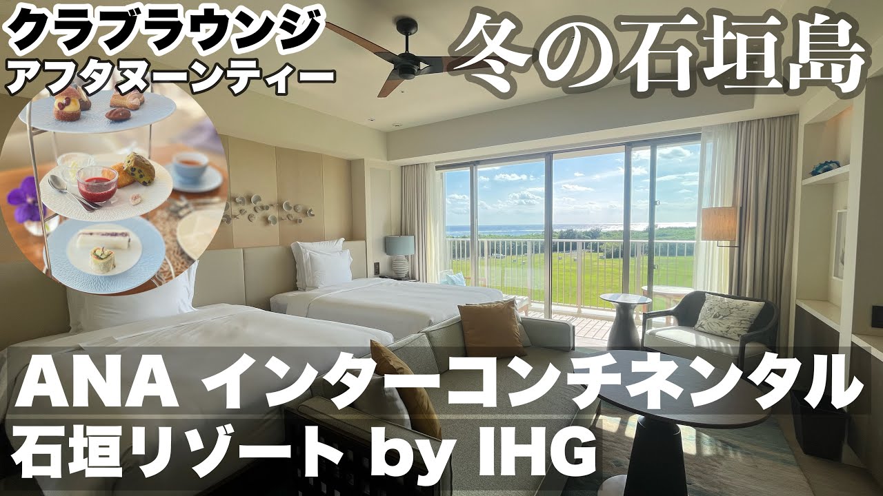 【字幕】🏝️冬の＃石垣島旅 ④前編/ANAインターコンチネンタル石垣リゾート by IHGインターコンチネンタル /クラブ棟・オーシャンビュー/クラブラウンジ /アフタヌーンティー ＃沖縄　＃石垣島