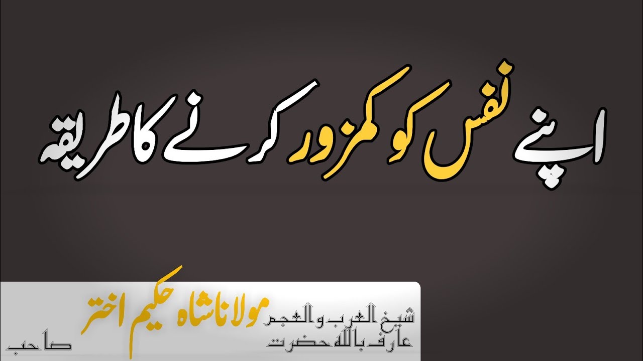apny nafs ko kamzoor kerny ka tariqa|molana hakeem akhtar sahab