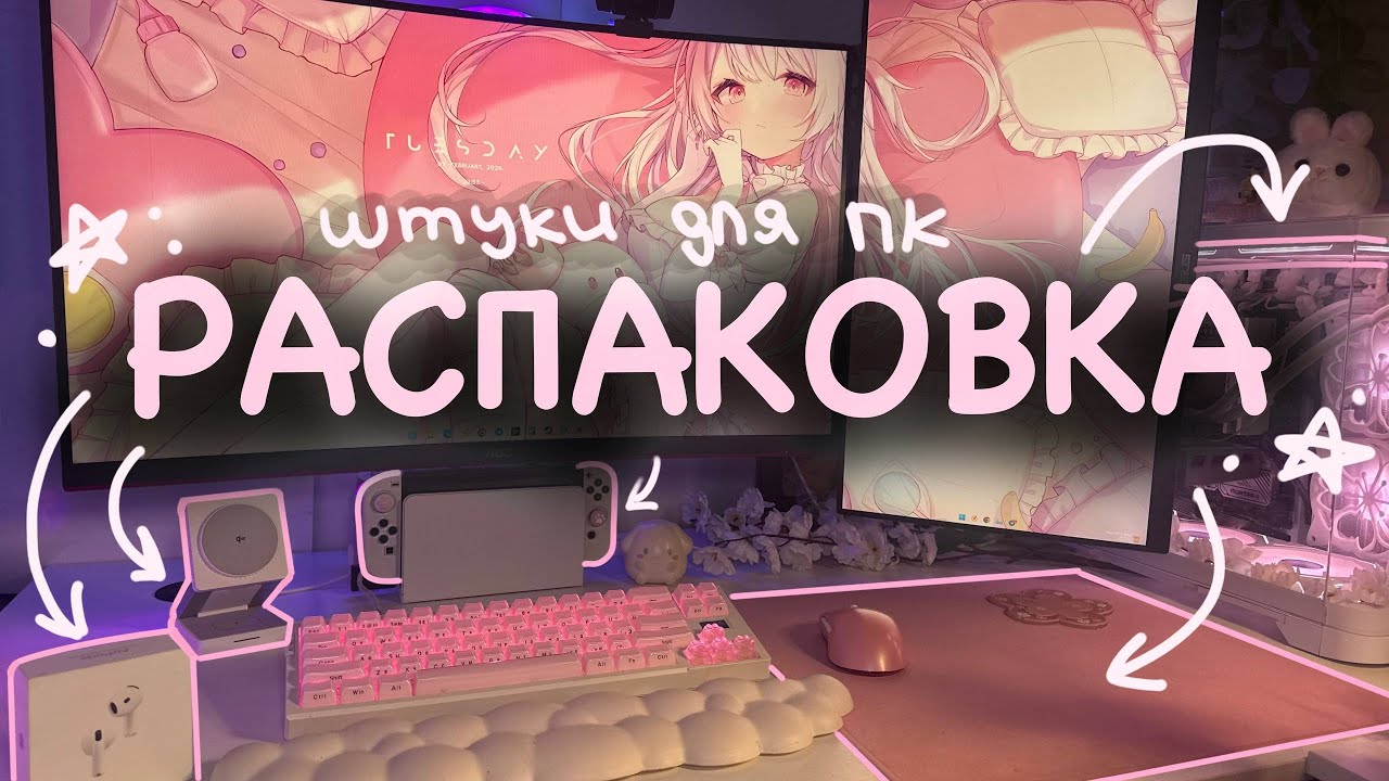 💗Распаковка всяких штук!💗➔Новый коврик, Airpods 4, Чехлы, Беспроводная зарядка