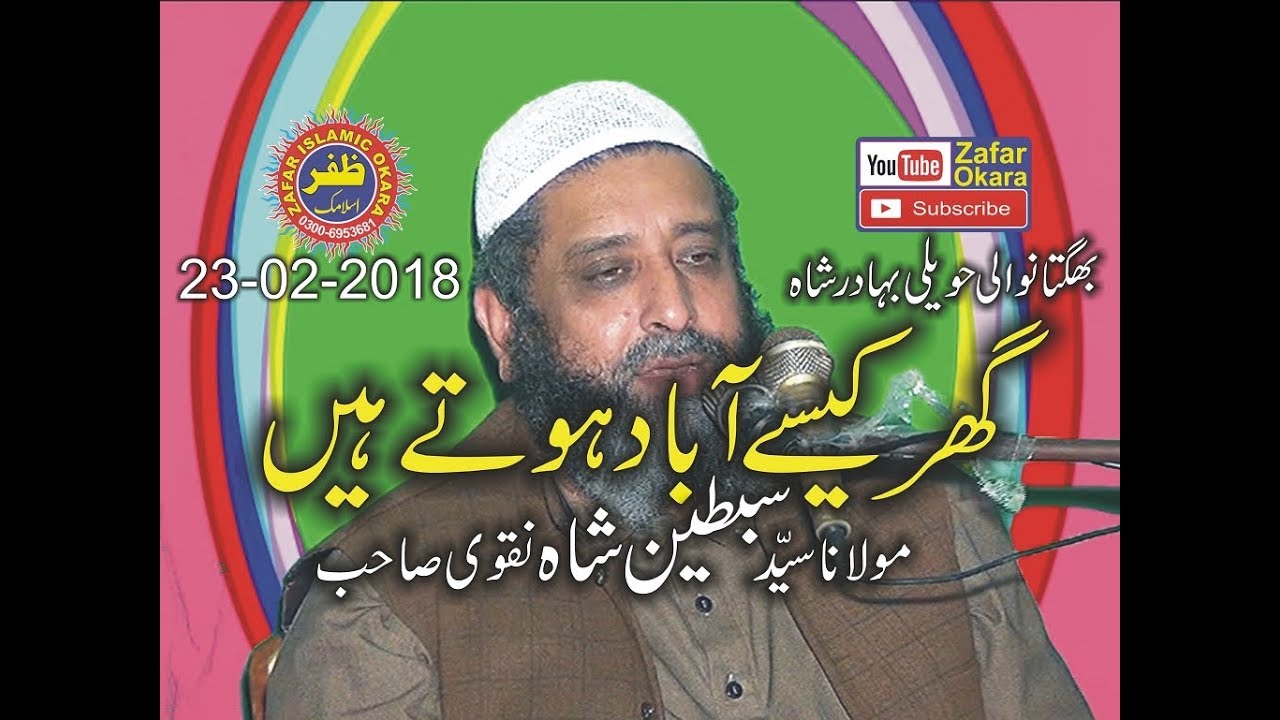 Latest Speech By Molana Sayyad Sabtain Shah Naqvi Topic Haqooq ul Zojein.23.02.2018.Zafar Okara