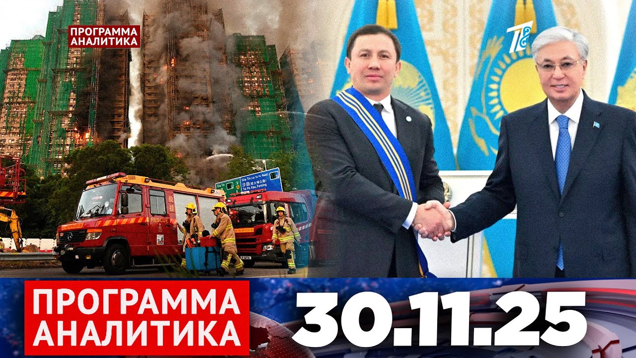 Программа &laquo;Аналитика&raquo; 30.11.25