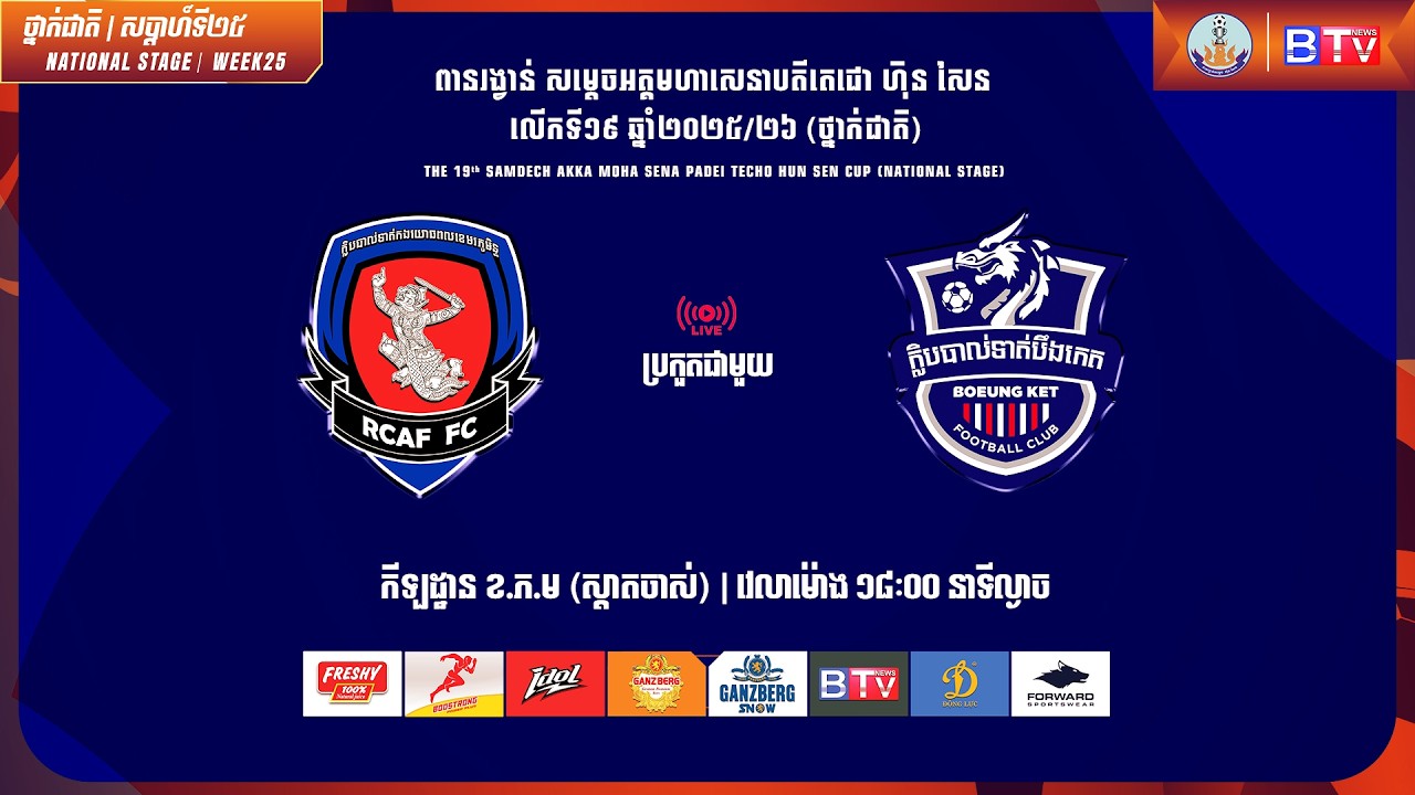 ផ្សាយផ្ទាល់ - [កងយោធពលខេមរភូមិន្ទ ប្រកួតជាមួយ បឹងកេត] [RCA Vs BKF]