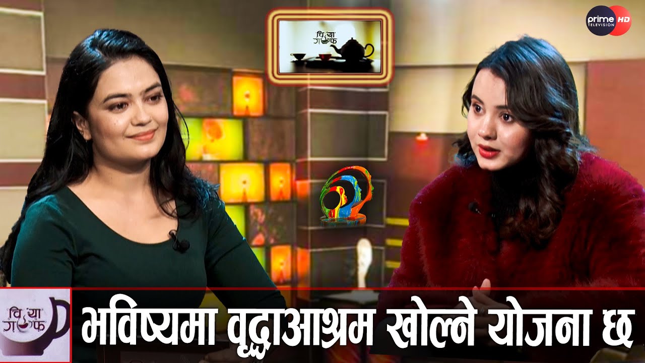 छोराछोरीले आमाबुवालाई वृद्धाआश्रममा लगेर राखेको देख्दा सारै दु:ख लाग्छ | Mishel Ghimire | Chiya Guff