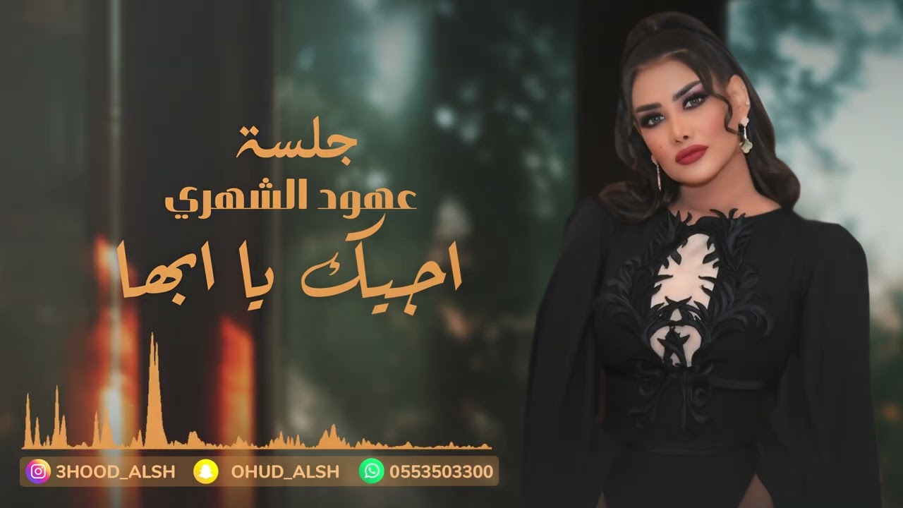 عهود الشهري - اجيك يا ابها ( جلسة 2024 )