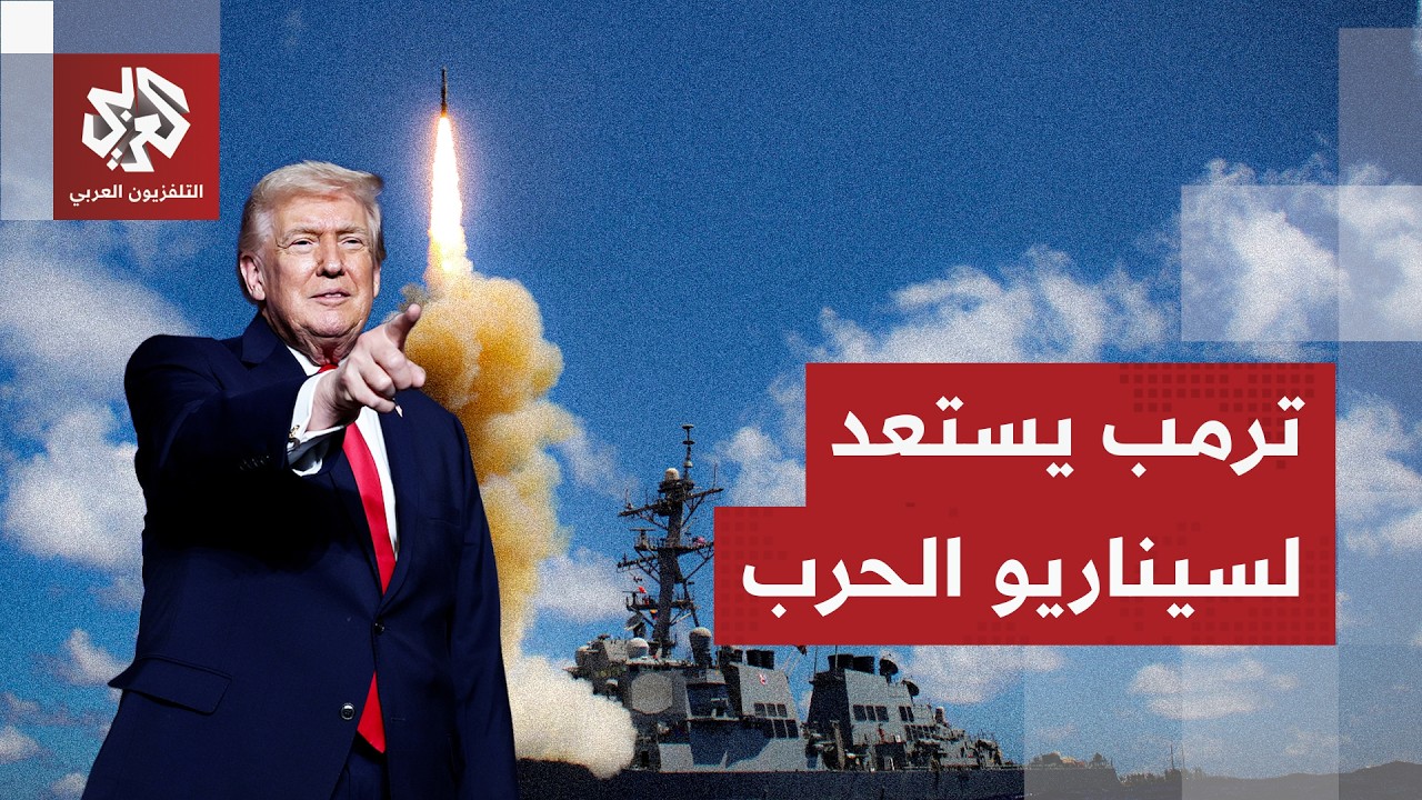 ترمب يقرع طبول الحرب على إيران مجددا ويهددها بأسطول عسكري إضافي قبيل لقائه بنتنياهو