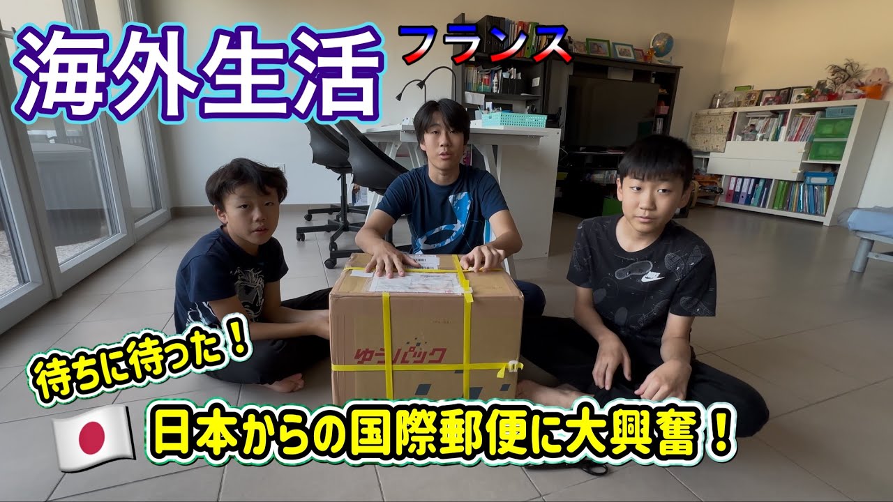 【海外生活Vlog】🇫🇷待ちに待った🇯🇵日本からの国際郵便に大興奮！日本の必需品とは？