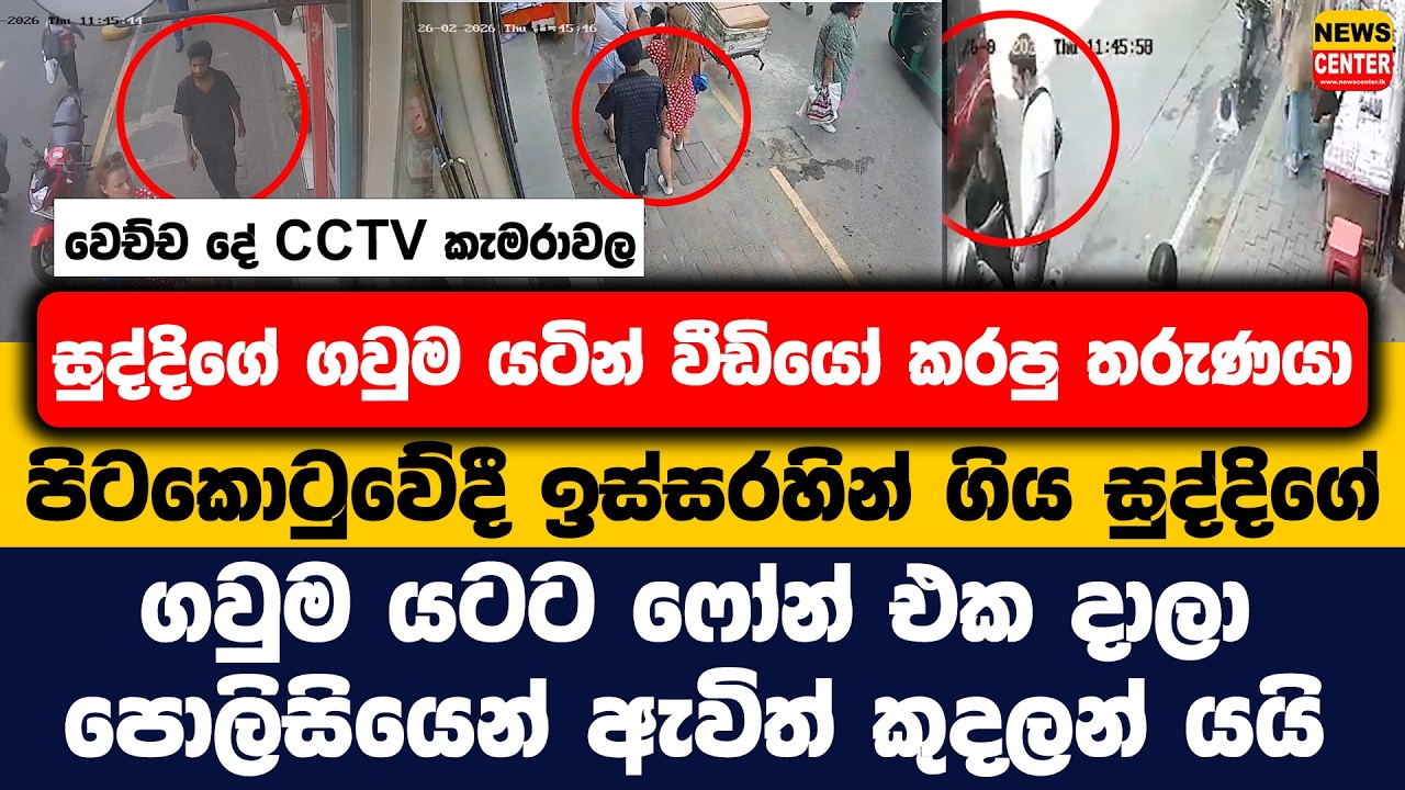 පිටකොටුවේදී ඉස්සරහින් ගිය සුද්දිගේ ගවුම යටට ෆෝන් එක දාලා වීඩියෝ කරලා | ආරක්ෂිත කැමරාවල සටහන් වෙයි