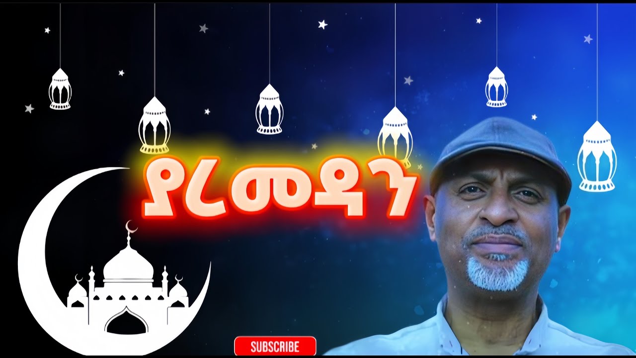 ያረመዳን||መሀመድ አወል ሳላህ ||Muhammed Awol Salah||#viral  #islamicvideo #viralvideo #foryou #ramadan