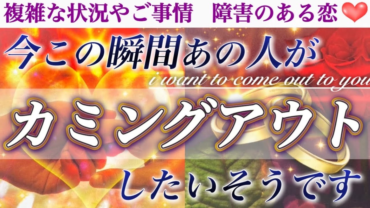 💖予祝💖早急に受け取り準備を整えて下さい🥹💕 今この瞬間あの人があなたにカミングアウトしたいそうです❣️