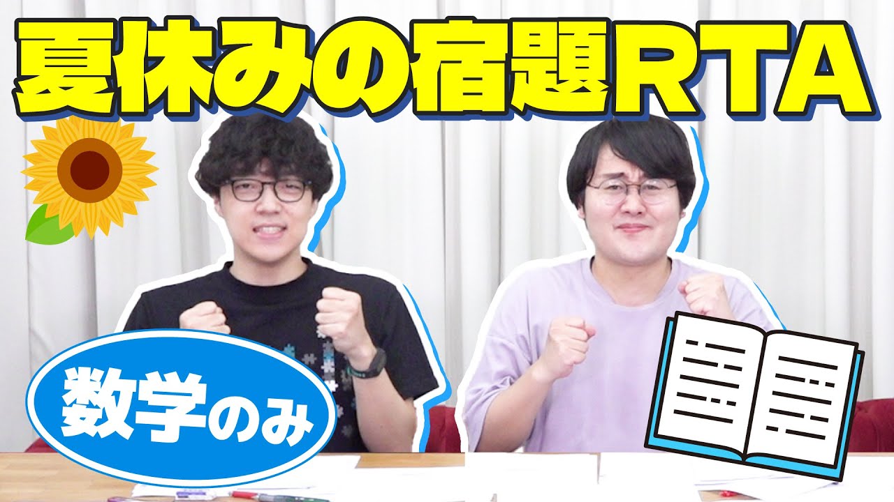 高1の夏休みの数学の宿題2時間あれば全部解ける説【計画的な無計画】