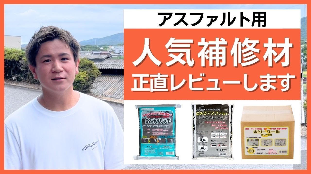 アスファルト補修材の比較レビュー！ひび割れ補修、段差をなくすDIY、床の補修など。使い方、補修方法も紹介します。