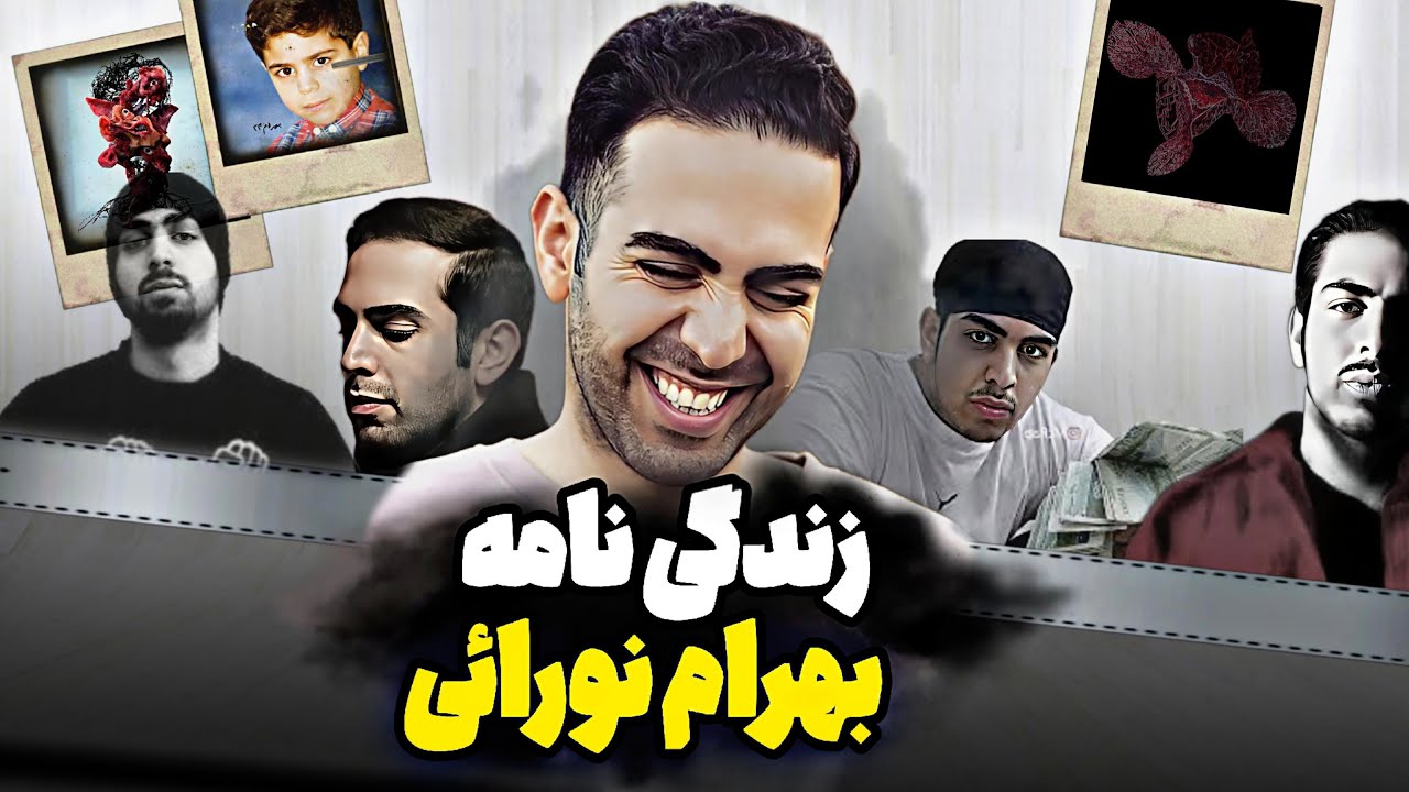 زندگی نامه و بیوگرافی بهرام نورائی 🔥 Bahram Nouraei Biography
