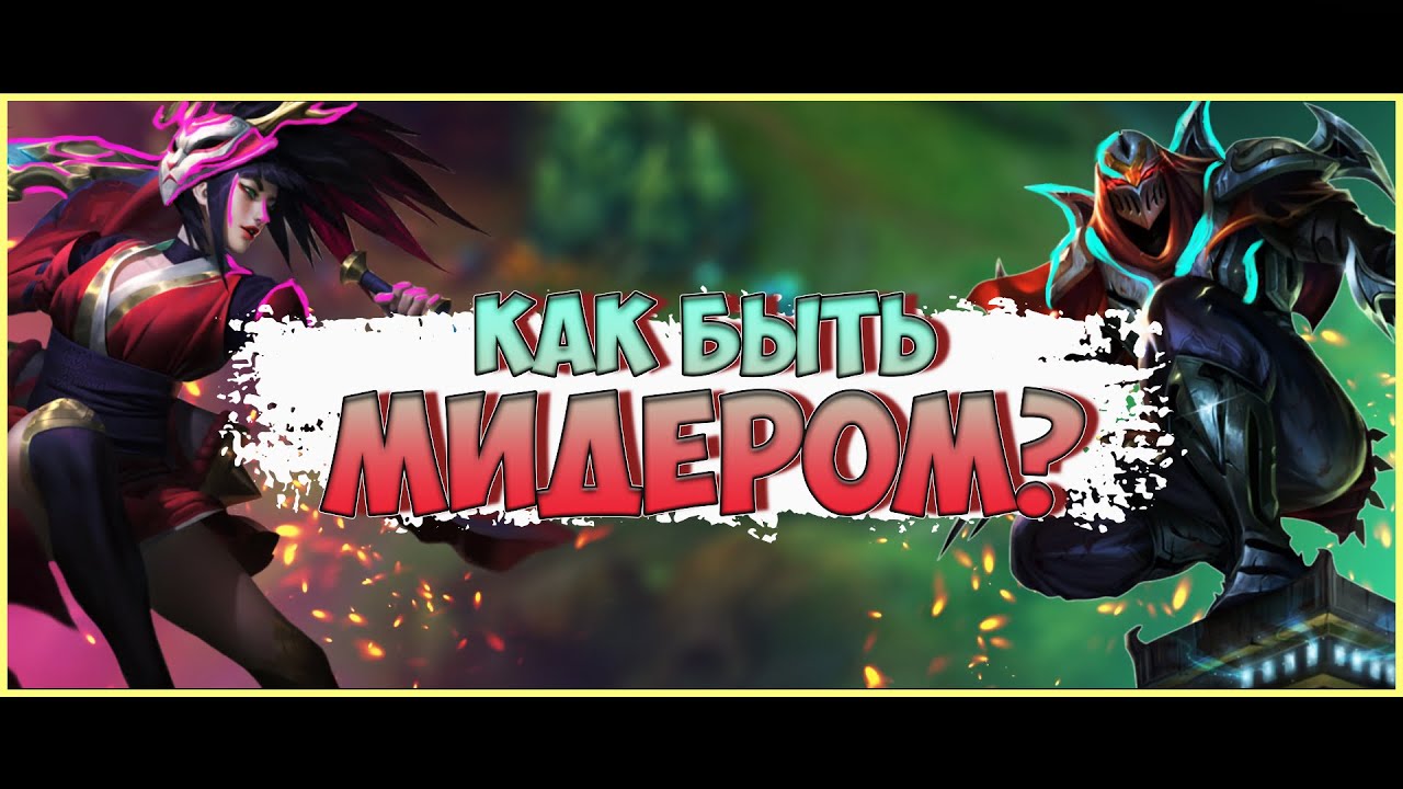 КАК БЫТЬ МИДЕРОМ? САМЫЙ ПОЛНЫЙ ГАЙД ПО МИДУ ЛИГА ЛЕГЕНД