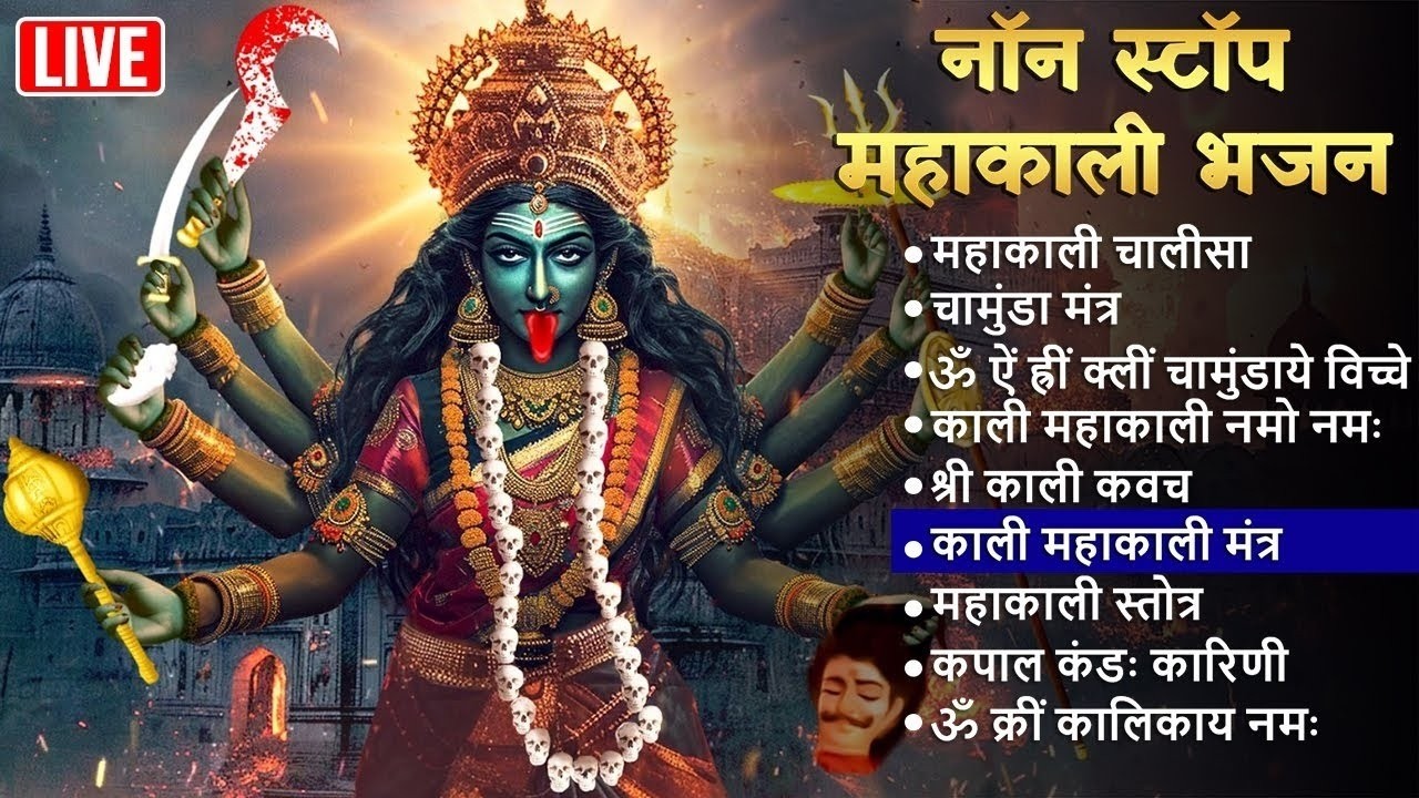 LIVE ~ काली माता के शक्तिशाली मंत्र | Mahakali Chalisa | ॐ ऐं ह्रीं क्लीं चामुण्डायै विच्चे Mantra