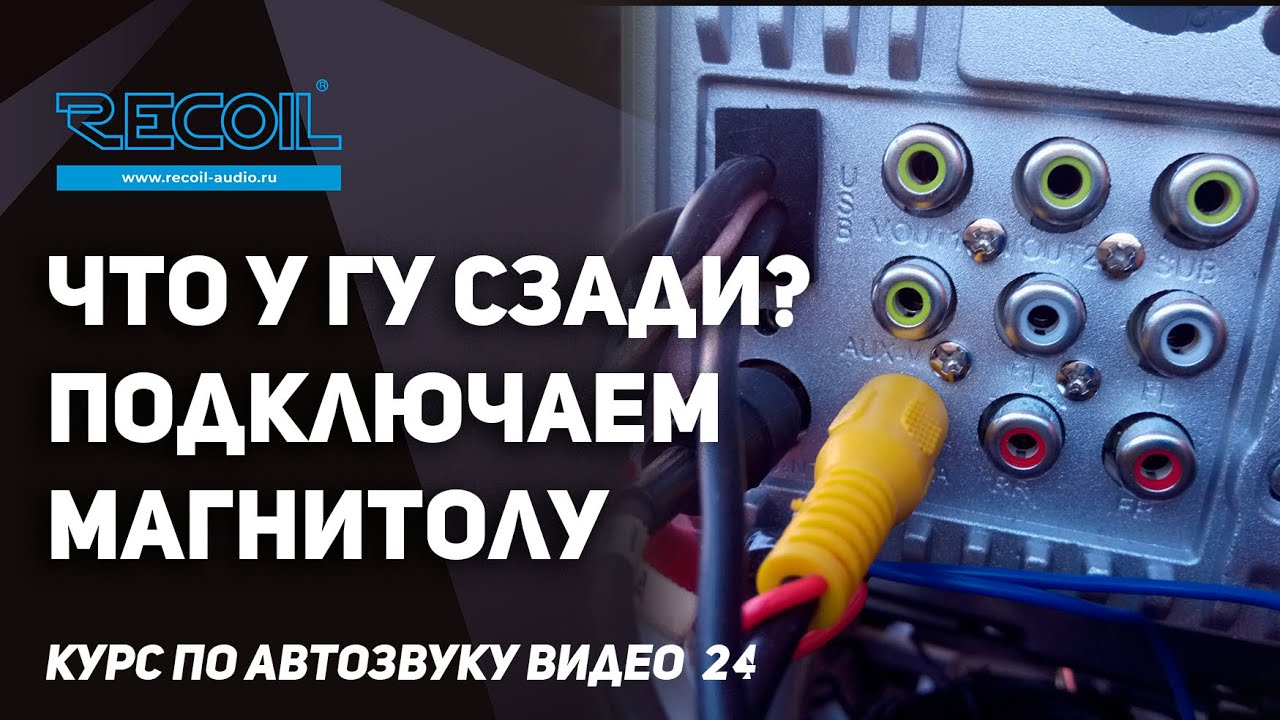 Подключаем магнитолу или что у магнитолы сзади? | ГУ часть 4 | Курс по автозвуку видео №24