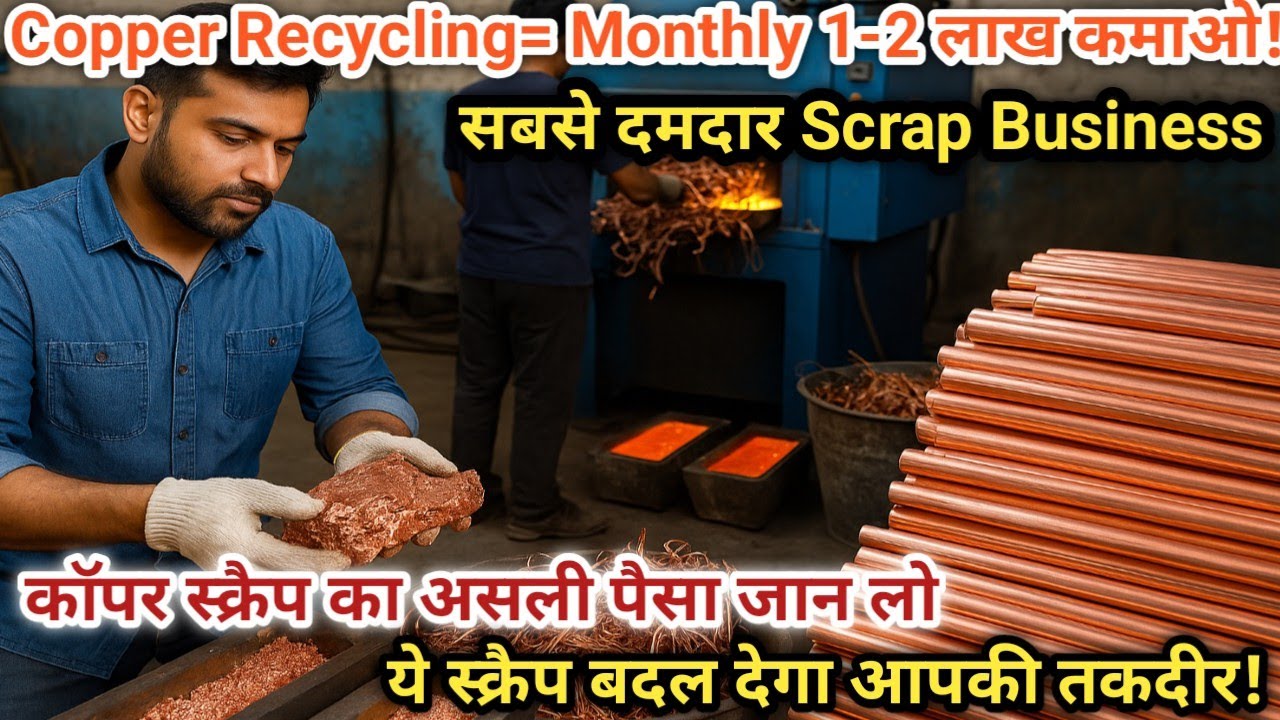 Copper Scrap Recycling Business | कैसे शुरू करें? Raw Material, Process, Profit & Market | Complete 