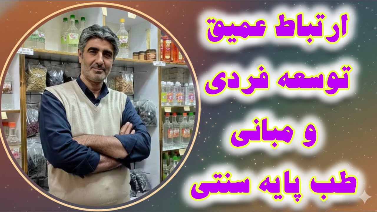 توسعه فردی از زاویه ای متفاوت؛ چرا توسعه فردی بدون طب سنتی ناقصه؟