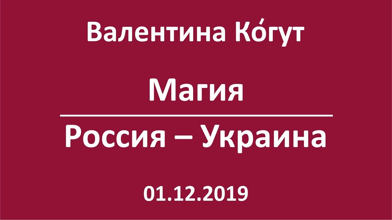 Магия. Россия - Украина
