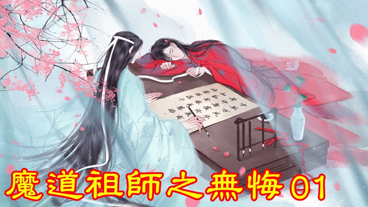 《魔道祖师》番外之 无悔  第1集  魏无羡带着歧山温氏一族在乱葬岗安置下来后，蓝忘机第一次去探望他