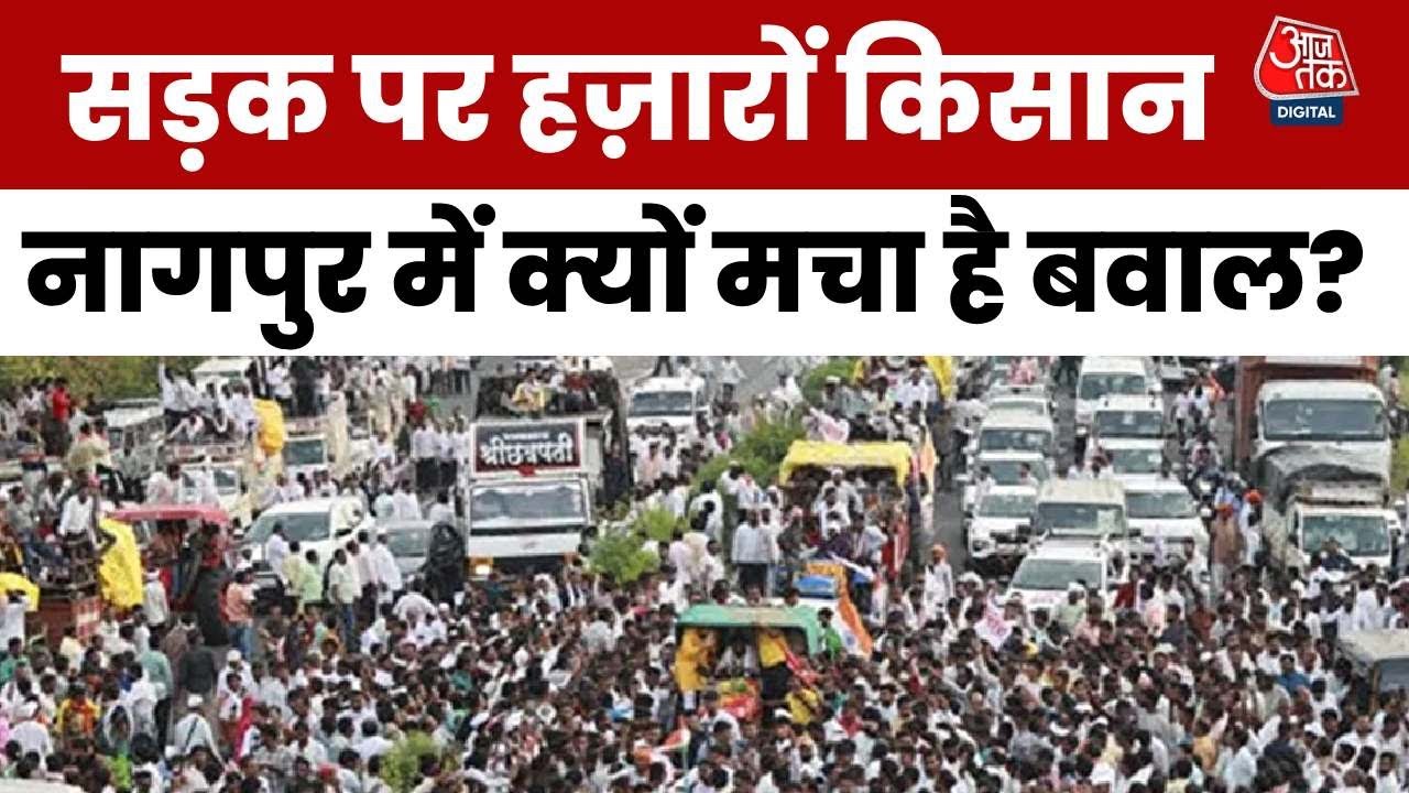 Nagpur Protest: नागपुर में किसानों का महा-आंदोलन, 25 KM लंबा जाम, सरकार को रेल रोको की चेतावनी