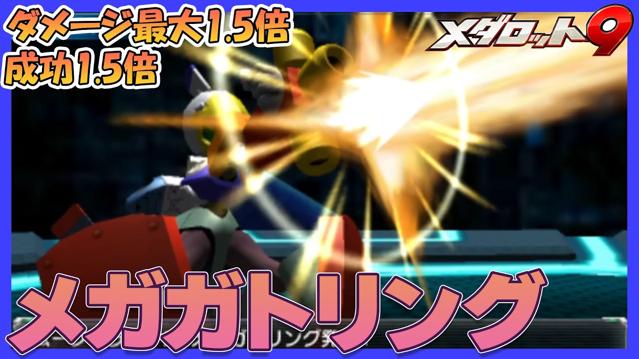 【メダロット9】メガガトリング&times;CFメガガトリングの超火力！並の装甲なら1撃で貫きます。
