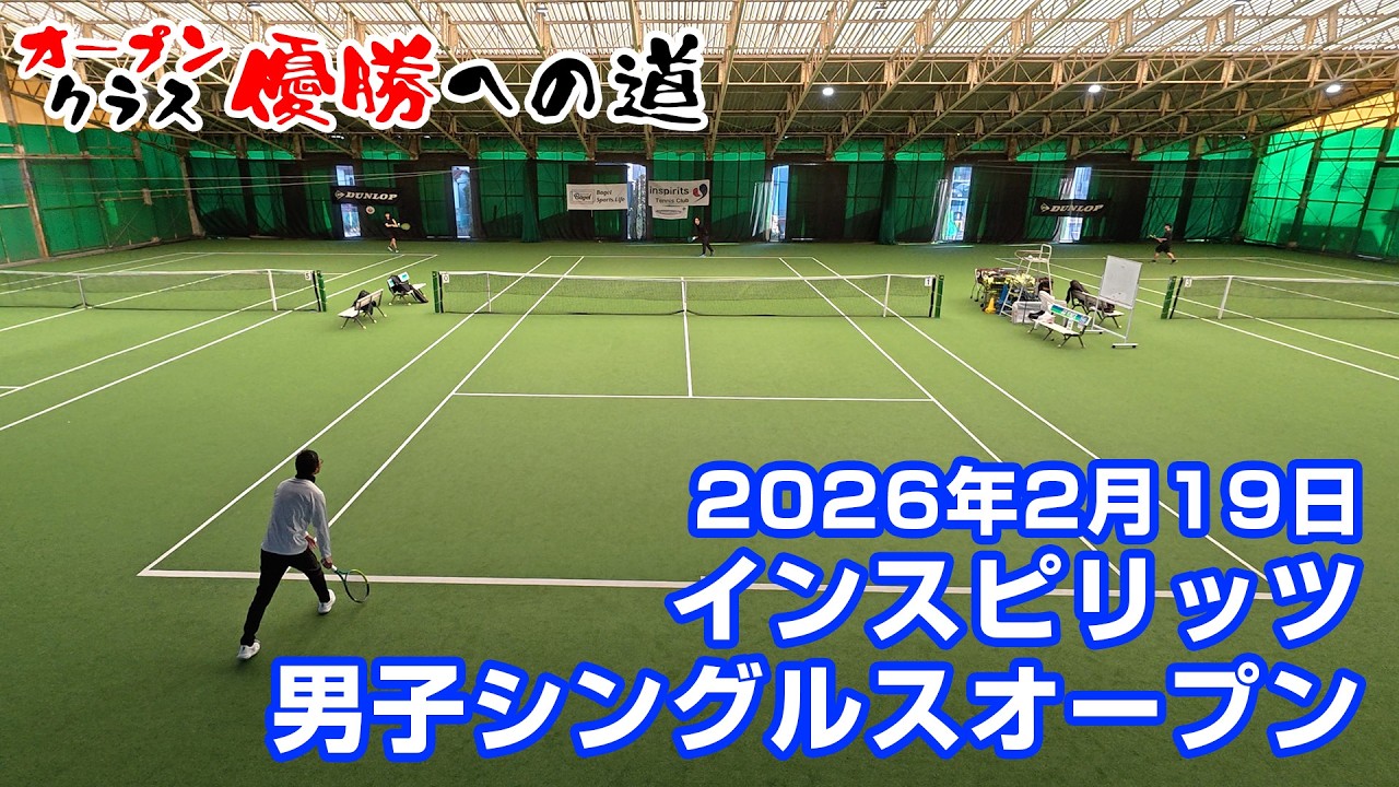 男子シングルス【オープン】宮澤盛男出場大会 2026年2月19日【インスピリッツテニスクラブ】
