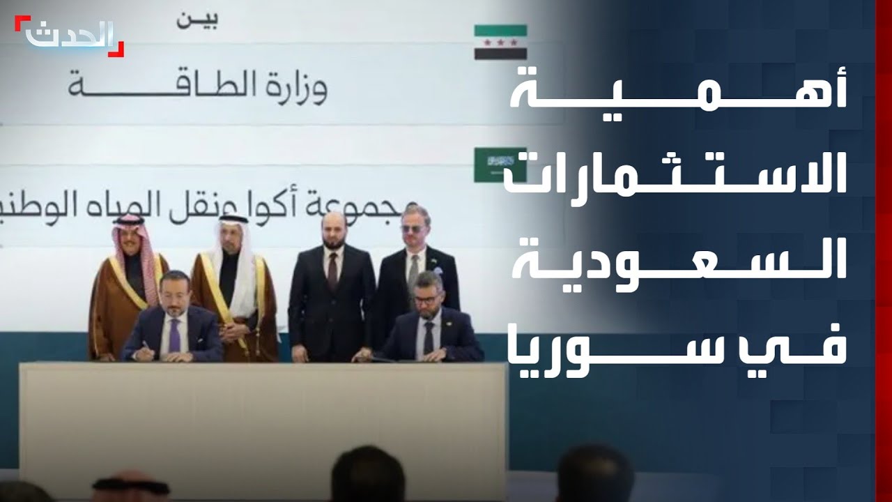 خبير: الاتفاقيات الأخيرة بين السعودية وسوريا 