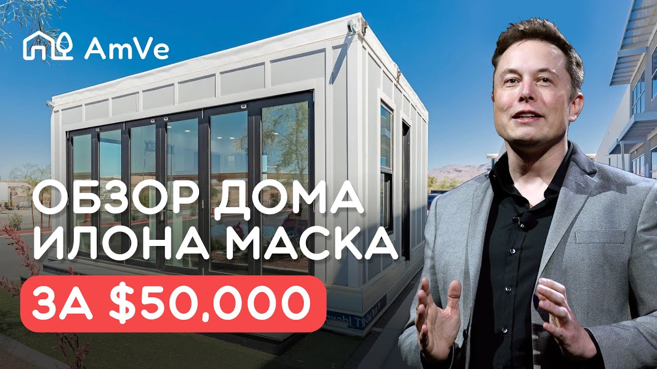 Дом как у Илона Маска | Подходы в строительстве и обустройстве дома
