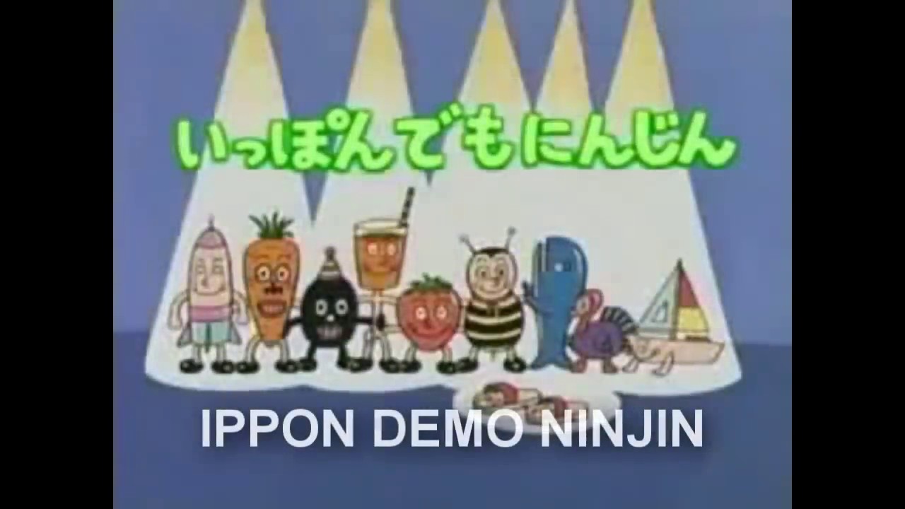 いっぽんでもにんじん - Ippon Demo Ninjin