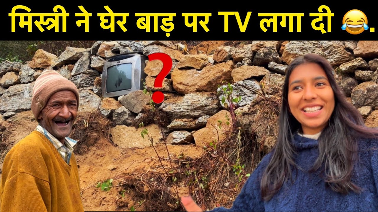 मिस्त्री ने घेर बाड़ पर TV लगा दी 😂 गांव में गिरी पहली बर्फ ❄️ | Veera Rawat 