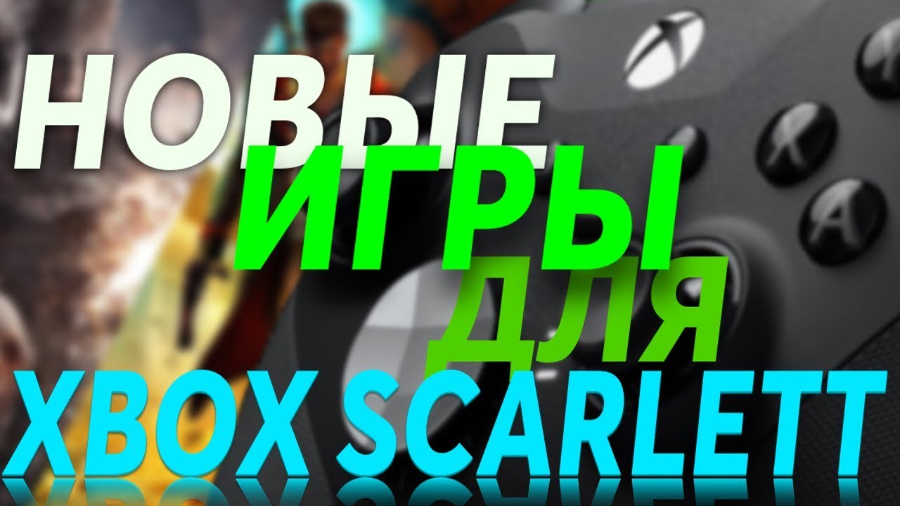 XBOX PROJECT SCARLETT | ИГРЫ РАЗРАБАТЫВАЕМЫЕ ДЛЯ XBOX SCARLETT!