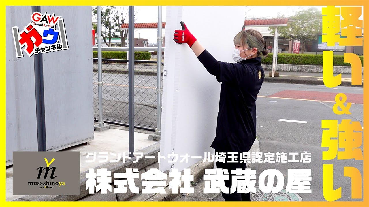 軽い！強い！高さ2.0m グランドアートウォール！埼玉県認定施工店 株式会社 武蔵の屋【ガウチャンネル vol.80】